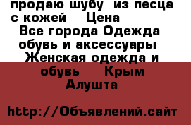 продаю шубу  из песца с кожей  › Цена ­ 75 000 - Все города Одежда, обувь и аксессуары » Женская одежда и обувь   . Крым,Алушта